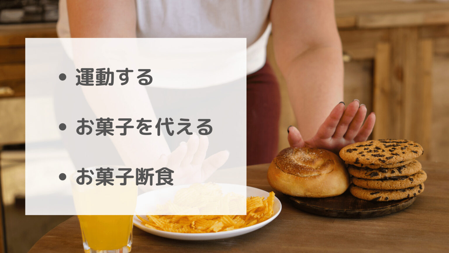 【お菓子をやめたい人は必読！】『お菓子中毒』を抜け出す方法