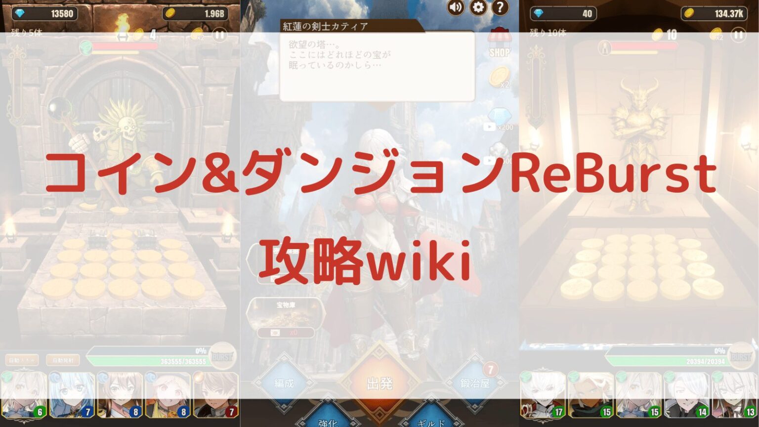 コイン&ダンジョンReBurst–攻略wiki